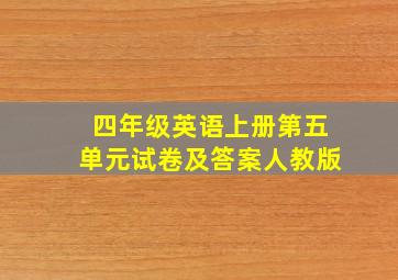 四年级英语上册第五单元试卷及答案人教版