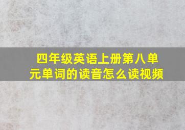 四年级英语上册第八单元单词的读音怎么读视频