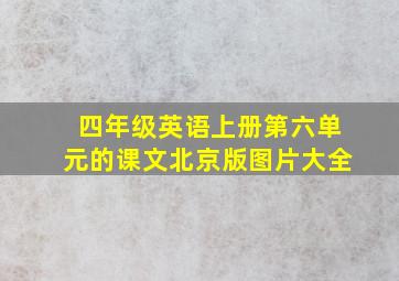 四年级英语上册第六单元的课文北京版图片大全