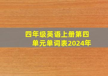 四年级英语上册第四单元单词表2024年