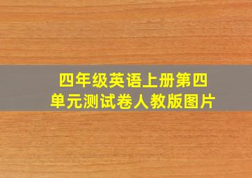 四年级英语上册第四单元测试卷人教版图片