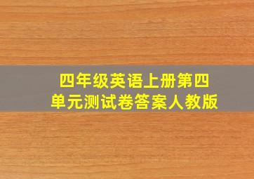 四年级英语上册第四单元测试卷答案人教版