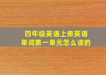 四年级英语上册英语单词第一单元怎么读的