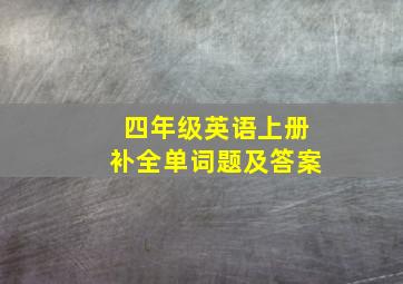 四年级英语上册补全单词题及答案