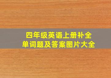 四年级英语上册补全单词题及答案图片大全