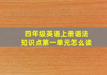 四年级英语上册语法知识点第一单元怎么读