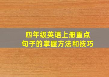 四年级英语上册重点句子的掌握方法和技巧