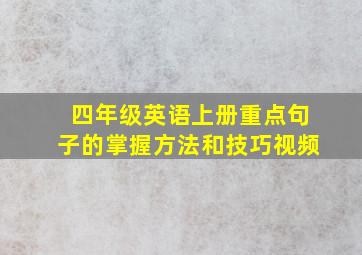 四年级英语上册重点句子的掌握方法和技巧视频