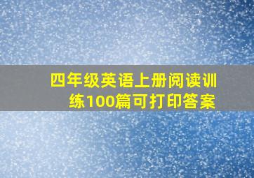 四年级英语上册阅读训练100篇可打印答案