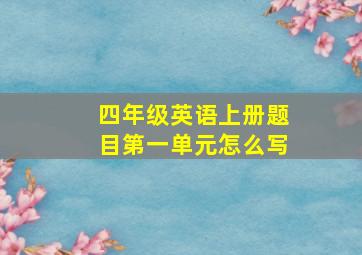 四年级英语上册题目第一单元怎么写