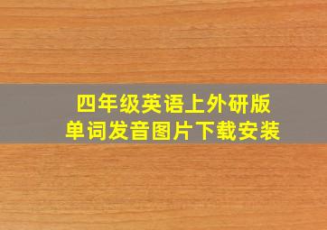 四年级英语上外研版单词发音图片下载安装