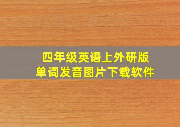 四年级英语上外研版单词发音图片下载软件