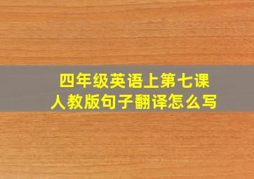 四年级英语上第七课人教版句子翻译怎么写