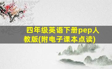 四年级英语下册pep人教版(附电子课本点读)