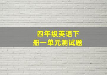 四年级英语下册一单元测试题