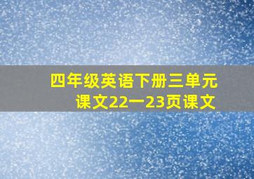 四年级英语下册三单元课文22一23页课文