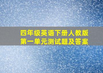 四年级英语下册人教版第一单元测试题及答案