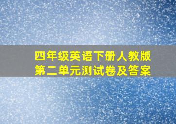 四年级英语下册人教版第二单元测试卷及答案