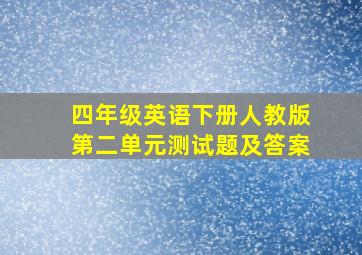 四年级英语下册人教版第二单元测试题及答案