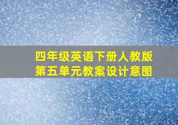 四年级英语下册人教版第五单元教案设计意图