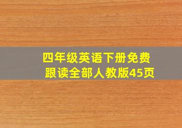 四年级英语下册免费跟读全部人教版45页