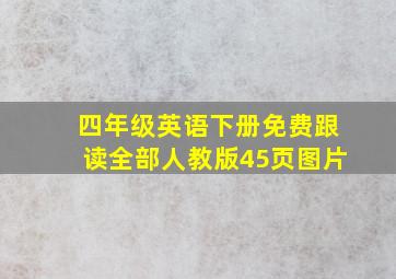 四年级英语下册免费跟读全部人教版45页图片