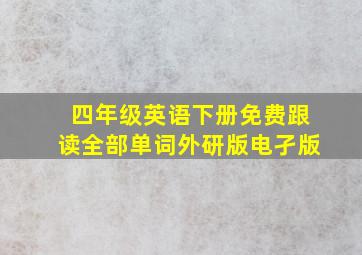 四年级英语下册免费跟读全部单词外研版电孑版