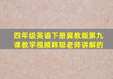 四年级英语下册冀教版第九课教学视频韩聪老师讲解的