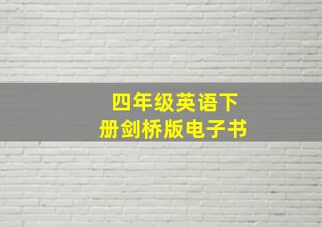 四年级英语下册剑桥版电子书