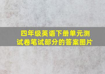 四年级英语下册单元测试卷笔试部分的答案图片