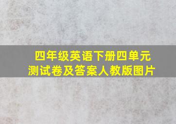 四年级英语下册四单元测试卷及答案人教版图片