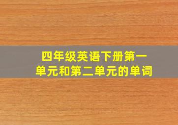 四年级英语下册第一单元和第二单元的单词