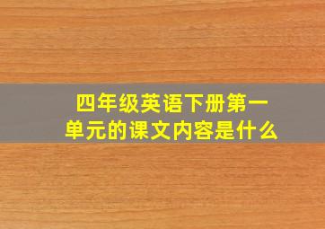 四年级英语下册第一单元的课文内容是什么