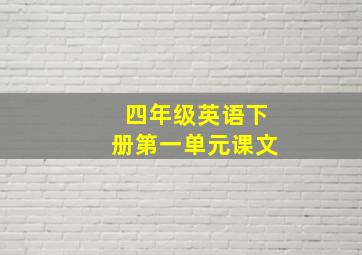 四年级英语下册第一单元课文