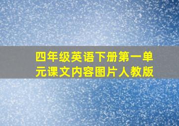 四年级英语下册第一单元课文内容图片人教版