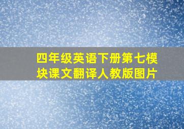 四年级英语下册第七模块课文翻译人教版图片