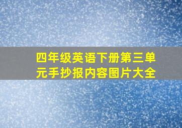 四年级英语下册第三单元手抄报内容图片大全