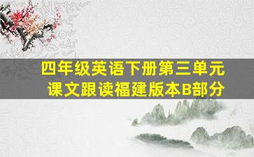 四年级英语下册第三单元课文跟读福建版本B部分