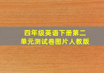 四年级英语下册第二单元测试卷图片人教版