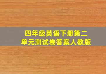 四年级英语下册第二单元测试卷答案人教版