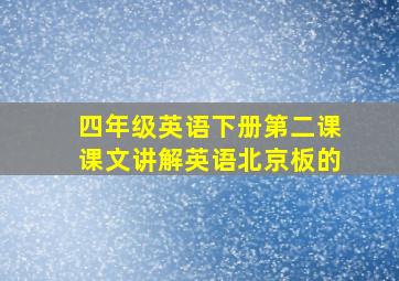 四年级英语下册第二课课文讲解英语北京板的