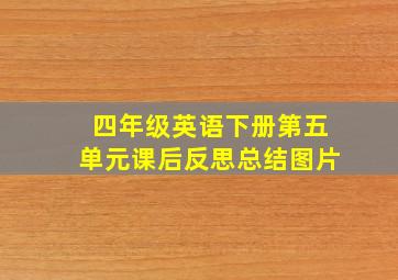 四年级英语下册第五单元课后反思总结图片