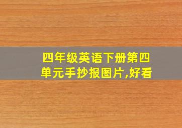 四年级英语下册第四单元手抄报图片,好看