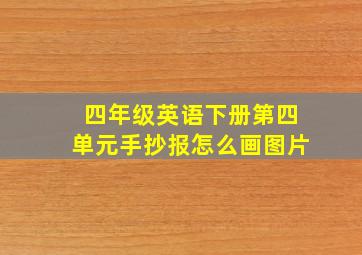 四年级英语下册第四单元手抄报怎么画图片