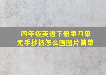 四年级英语下册第四单元手抄报怎么画图片简单