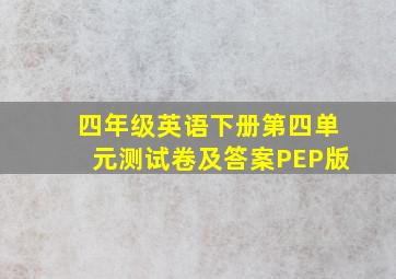 四年级英语下册第四单元测试卷及答案PEP版