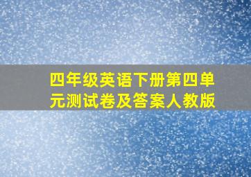 四年级英语下册第四单元测试卷及答案人教版