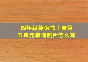 四年级英语书上册第五单元单词照片怎么写