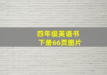 四年级英语书下册66页图片