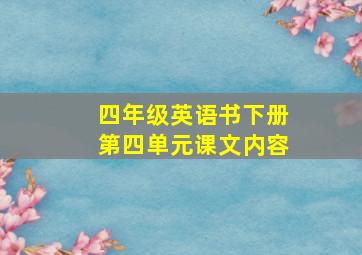 四年级英语书下册第四单元课文内容